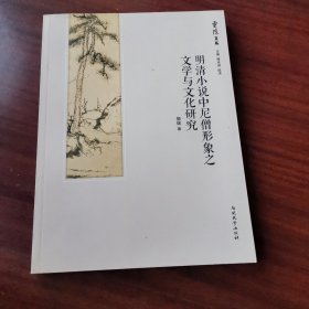 灵隐文丛：明清小说中尼僧形象之文学与文化研究