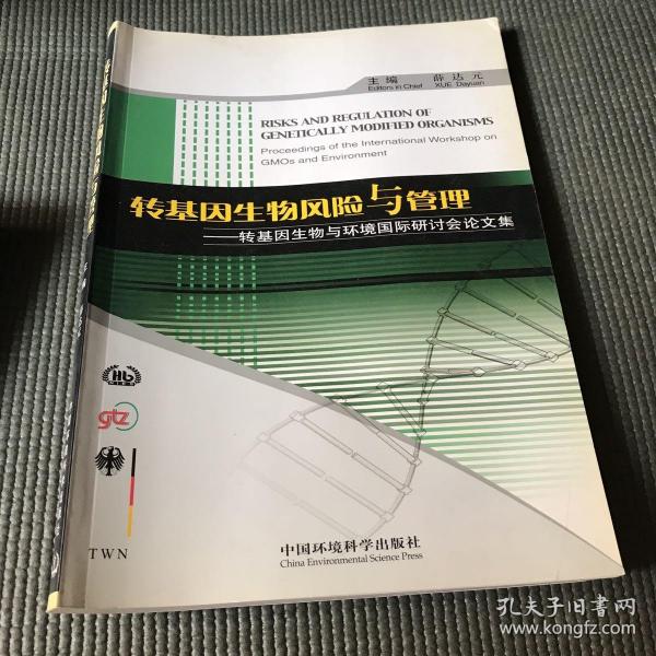 转基因生物风险与管理：转基因生物与环境国际研讨会论文集