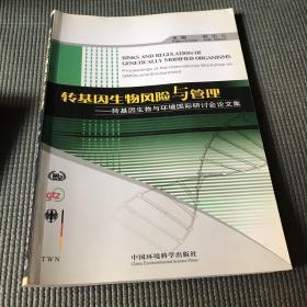 转基因生物风险与管理：转基因生物与环境国际研讨会论文集