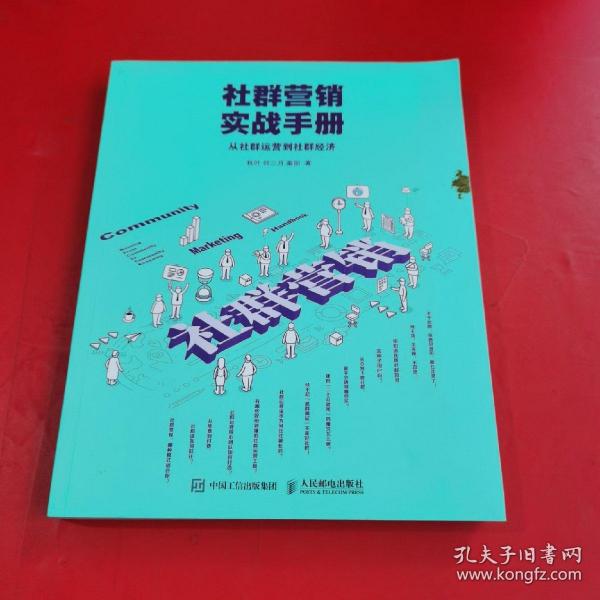 社群营销实战手册 从社群运营到社群经济