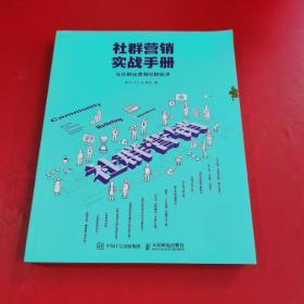 社群营销实战手册 从社群运营到社群经济