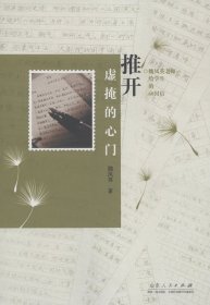 推開虛掩的心門魏鳳英9787209067966山東人民出版社