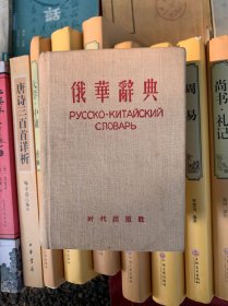 俄华辞典（蝉购于上海）1957年