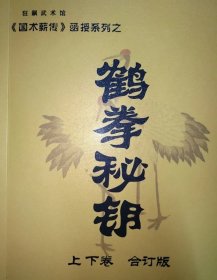 鹤拳秘钥上下卷合订版