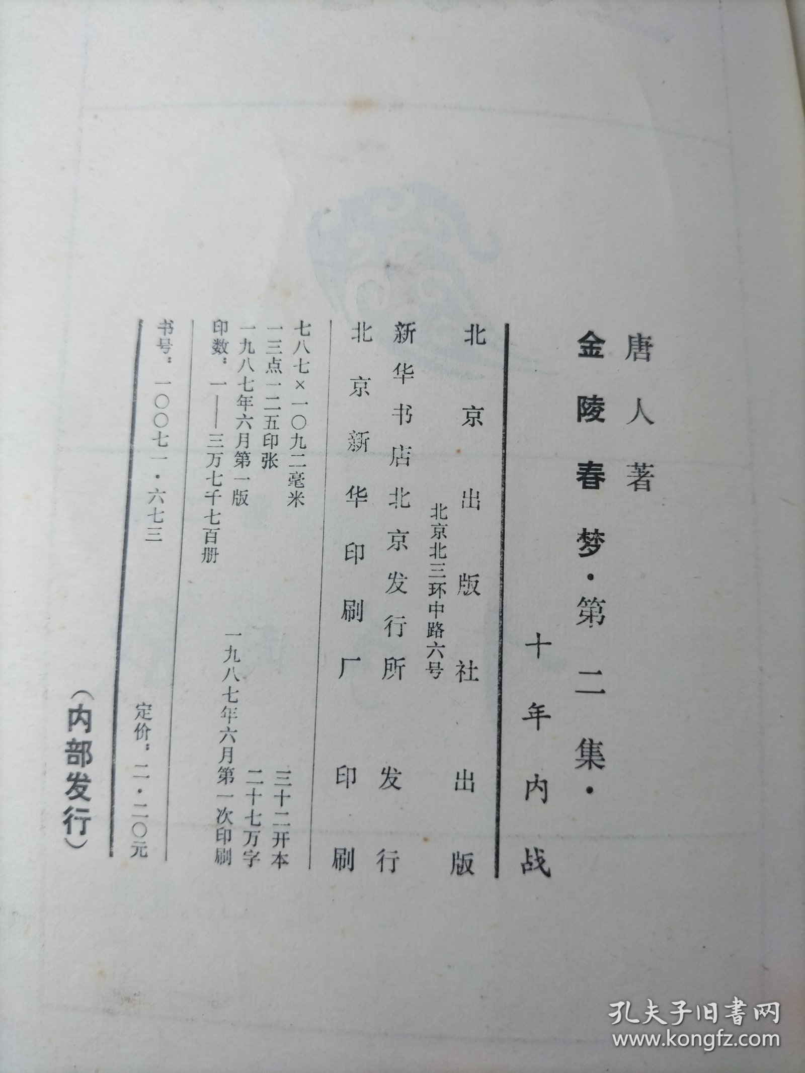 点击查看原图 金陵春梦·第二集