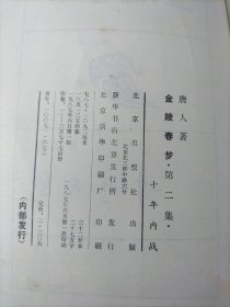 金陵春梦·第二集