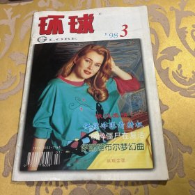 环球1998年第3期