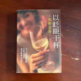 以眨眼干杯