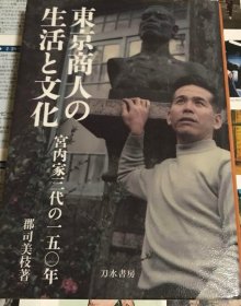 价可议 东京商人 生活 文化 宫内家三代 150年nmzxmzxm 东京商人の生活と文化 宫内家三代の一五〇年