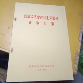 政治经济学社会主义部分文章汇编