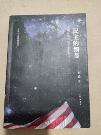 民主的细节：美国当代政治观察随笔