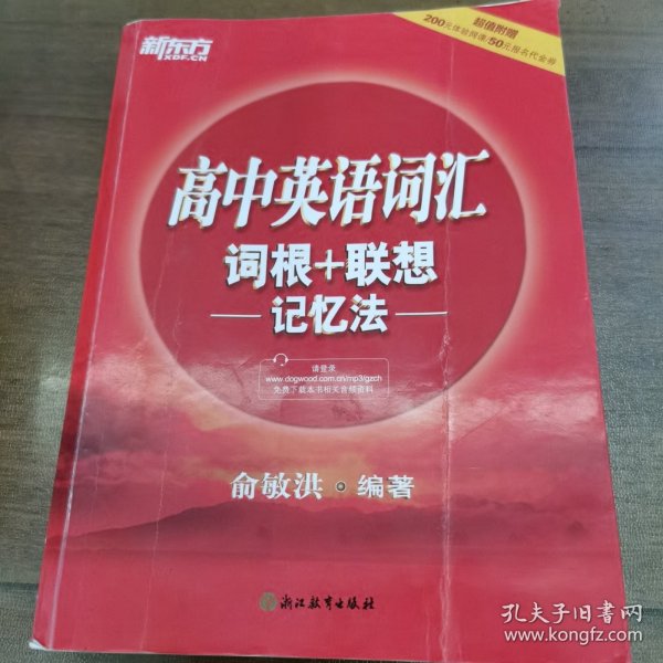 新东方 高中英语词汇词根＋联想记忆法