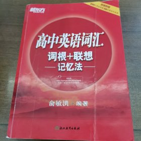 新东方 高中英语词汇词根＋联想记忆法