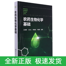 农药生物化学基础