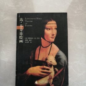 达.芬奇论绘画：Leonardo DA Vinci: Treatise On Painting，有几页有划线看图下单