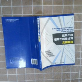 建筑工程钢筋工程量计算实用教程