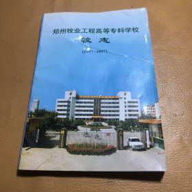 郑州牧业工程高等专科学校校志 1957-1997