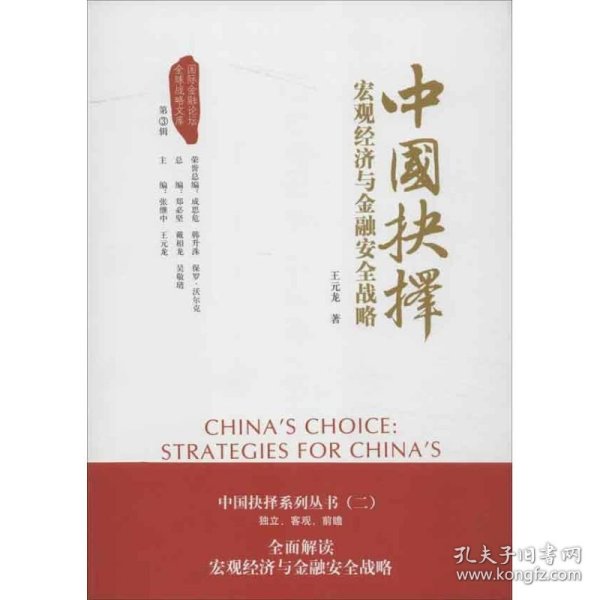 中国抉择系列丛书·中国抉择：宏观经济与金融安全战略