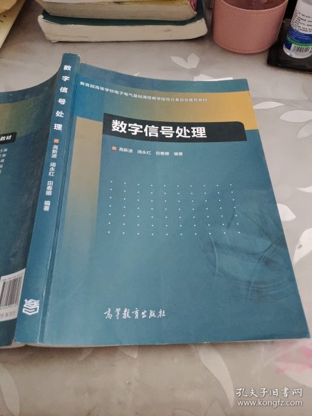 数字信号处理/教育部高等学校电子电气基础课程教学指导分委员会推荐教材