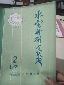 期水电科研与实践(1985)第2期
