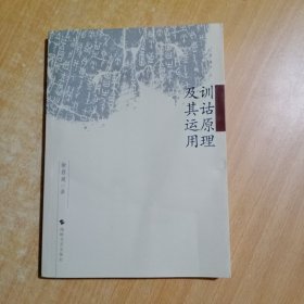 训诂原理及其运用