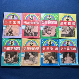少年朱德、少年劉伯承、少年聶榮臻、少年陳毅、少年羅瑞卿、少年劉伯堅、少年張瀾、少年吳玉章（8本合售）
