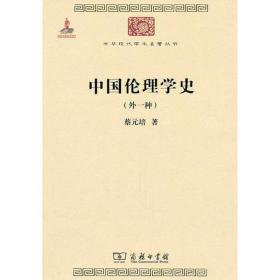 中国伦理学史