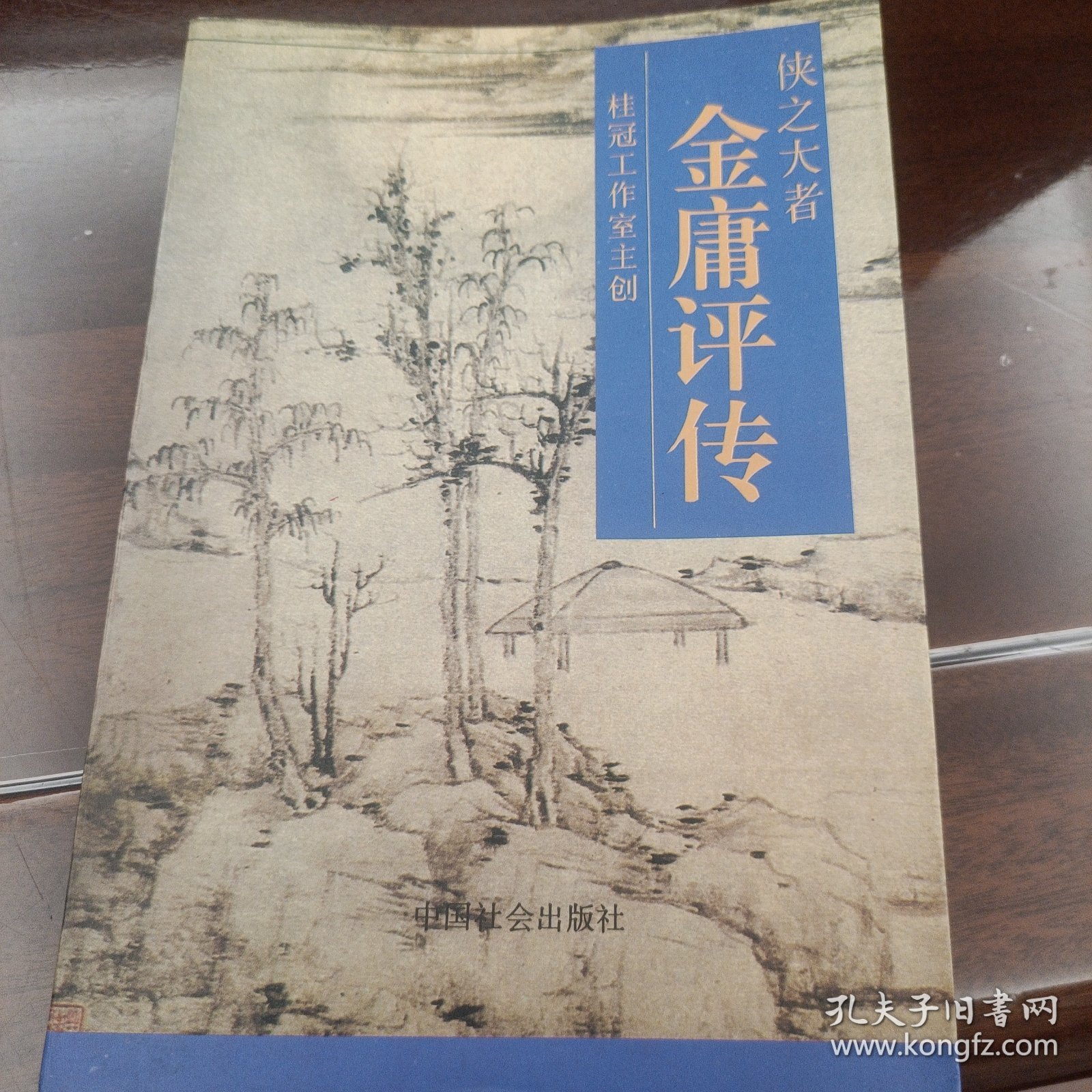 侠之大者金庸评传