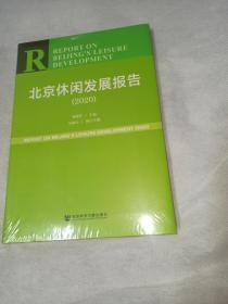 北京休闲发展报告(2020)[未开封]