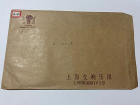 上海交响乐团，音乐家盛礼法信札. 及相关个人资料，如图、货号：B57