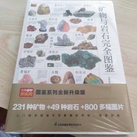 矿物与岩石完全图鉴直观、立体全方位鉴别与分析，轻松认识矿物与岩石