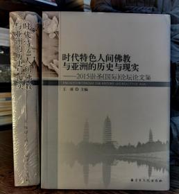 时代特色人间佛教与亚洲的历史与现实：2015崇圣(国际)论坛论文集  王颂主编  宗教文化出版社