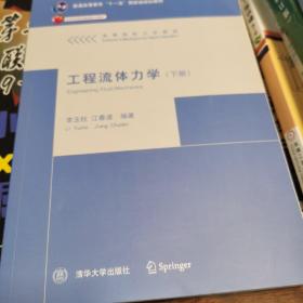 工程流体力学（下册）