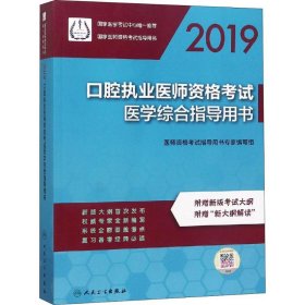 2019口腔执业医师资格考试医学综合指导用书