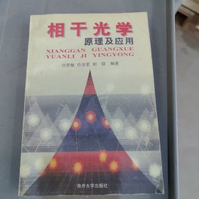 相干光學(xué)原理及應(yīng)用