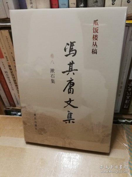 冯其庸文集（卷八 漱石集）——瓜饭楼丛稿