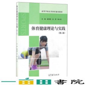 体育健康理论与实践（第2版）/高等学校公共体育通用教材