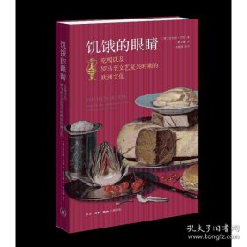 饥饿的眼睛：吃喝以及罗马至文艺复兴时期的欧洲文化