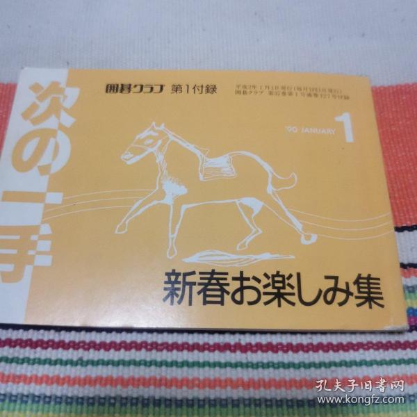 【日文原版书】囲碁クラブ付録  次の一手「新春お楽しみ集」（围棋俱乐部附录 下一手《新春快乐集》）