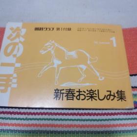 【日文原版书】囲碁クラブ付録  次の一手「新春お楽しみ集」（围棋俱乐部附录 下一手《新春快乐集》）