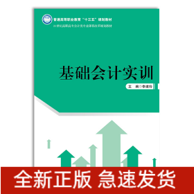 基礎(chǔ)會計實訓(xùn)（21世紀(jì)高職高專會計類專業(yè)課程改革規(guī)劃教材；普通高等職業(yè)教育“十三五”規(guī)劃教材）