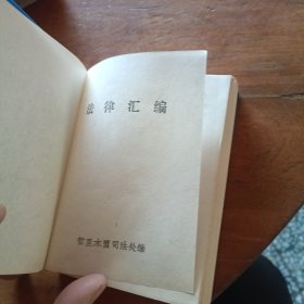 法律汇编