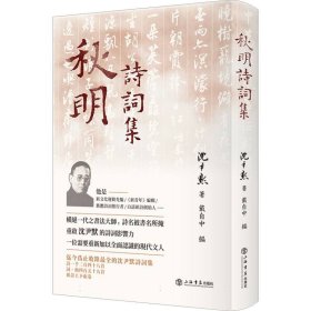 秋明诗词集 沈尹默、戴自中 9787545823387 上海书店