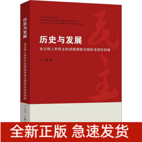 历史与发展 全过程人民民主的逻辑理路与国际话语权构建