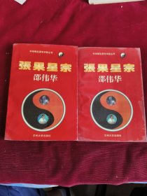 张果星宗，上下【012】
