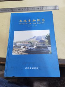 承德车辆段志