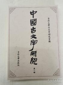 中国古文字研究  第一辑