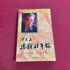 思维的年轮:1977-1995