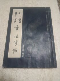 行书草字笔法字帖