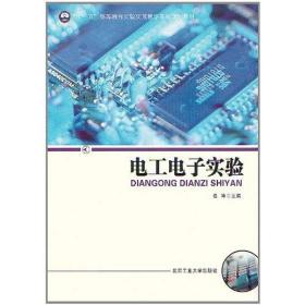 电工电子实验 电子、电工 任坤 新华正版